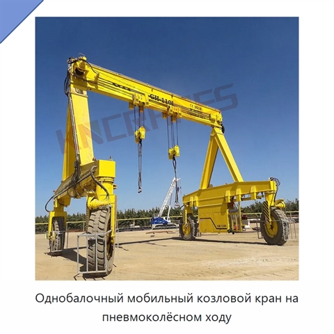 Однобалочный мобильный козловой кран на пневмоколёсном ходу