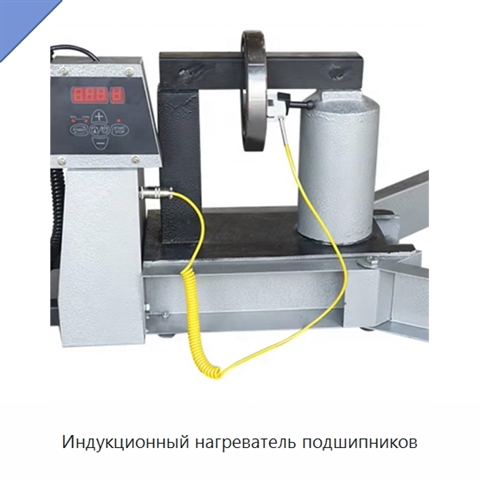 Индукционный нагреватель подшипников