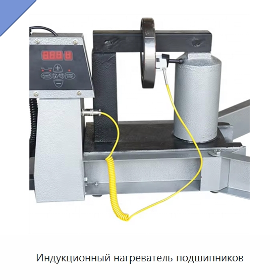 Индукционный нагреватель подшипников — Отопительное оборудование