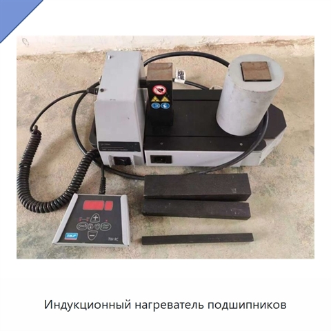 Индукционный нагреватель подшипников