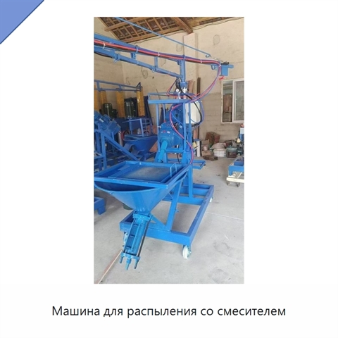 Машина для распыления со смесителем