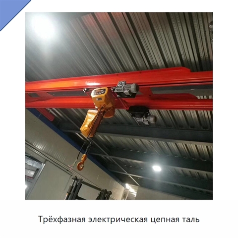 Трёхфазная электрическая цепная таль