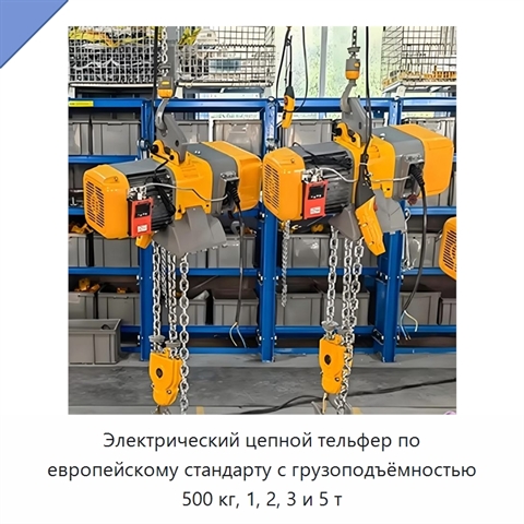 Электрический цепной тельфер по европейскому стандарту с грузоподъёмностью 500 кг, 1, 2, 3 и 5 т