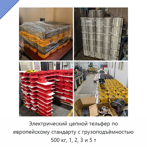 Электрический цепной тельфер по европейскому стандарту с грузоподъёмностью 500 кг, 1, 2, 3 и 5 т