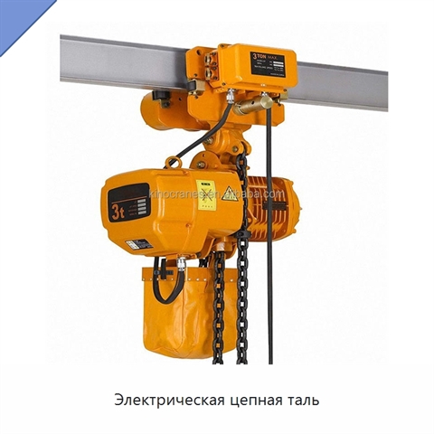 Электрическая цепная таль