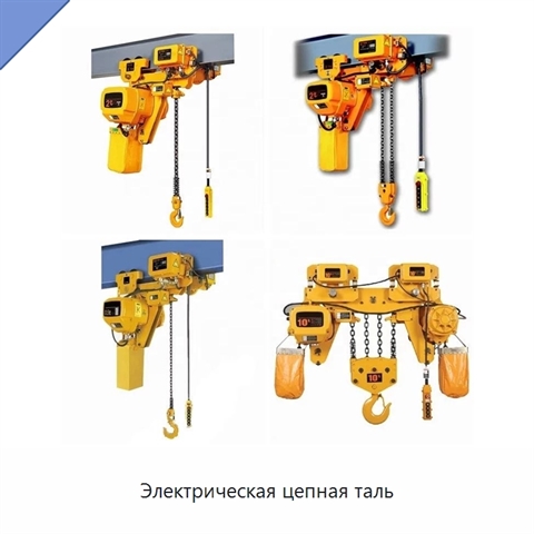 Электрическая цепная таль