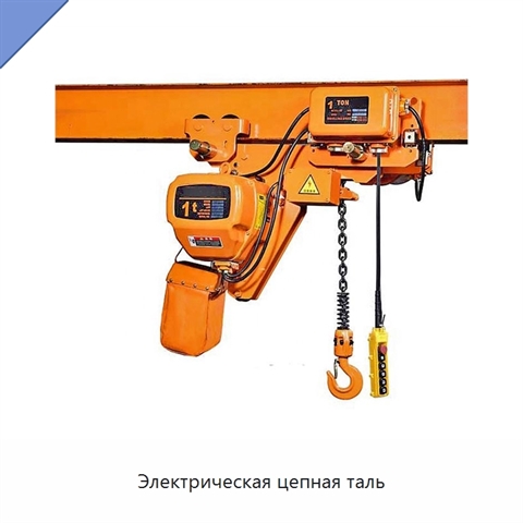 Электрическая цепная таль