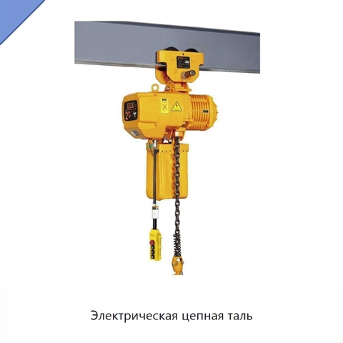 Электрическая цепная таль