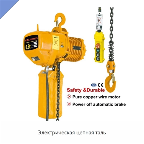 Электрическая цепная таль