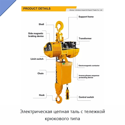 Электрическая цепная таль с тележкой крюкового типа