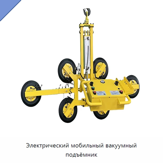 Электрический мобильный вакуумный подъёмник — Вакуумные грузозахваты
