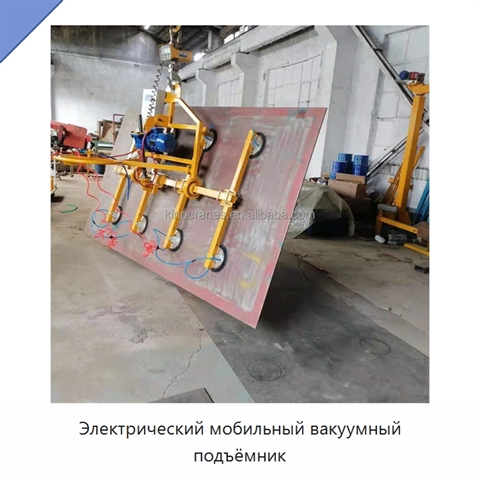 Электрический мобильный вакуумный подъёмник