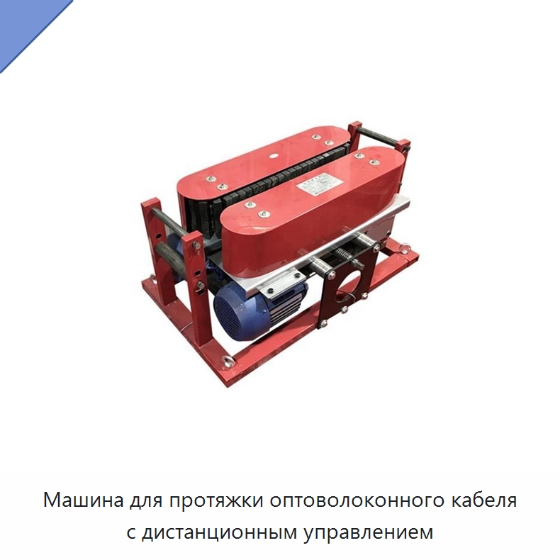 Машина для протяжки оптоволоконного кабеля с дистанционным управлением — Оборудование для кабельного производства