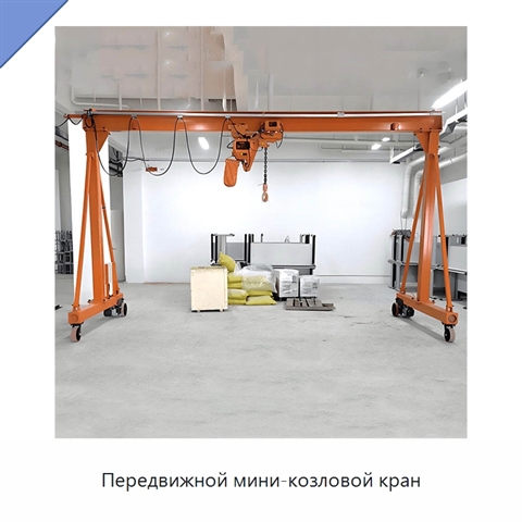 Передвижной мини-козловой кран