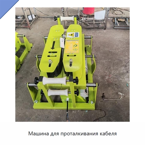 Машина для проталкивания кабеля