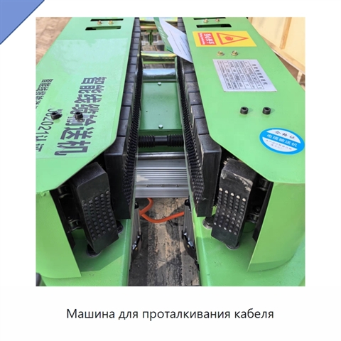 Машина для проталкивания кабеля
