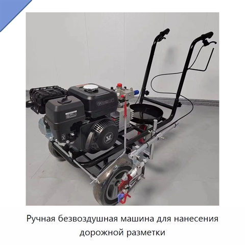 Ручная безвоздушная машина для нанесения дорожной разметки