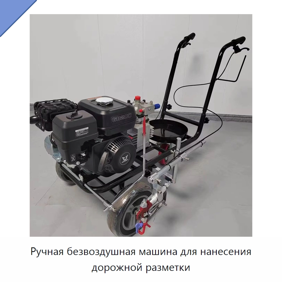 Ручная безвоздушная машина для нанесения дорожной разметки — Дорожная техника