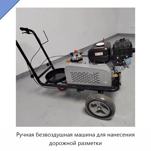 Ручная безвоздушная машина для нанесения дорожной разметки