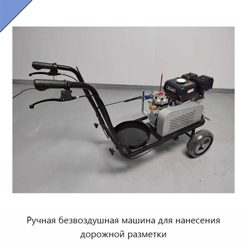 Ручная безвоздушная машина для нанесения дорожной разметки