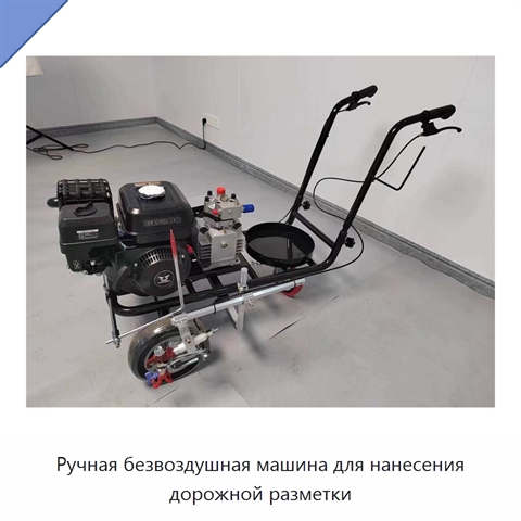 Ручная безвоздушная машина для нанесения дорожной разметки