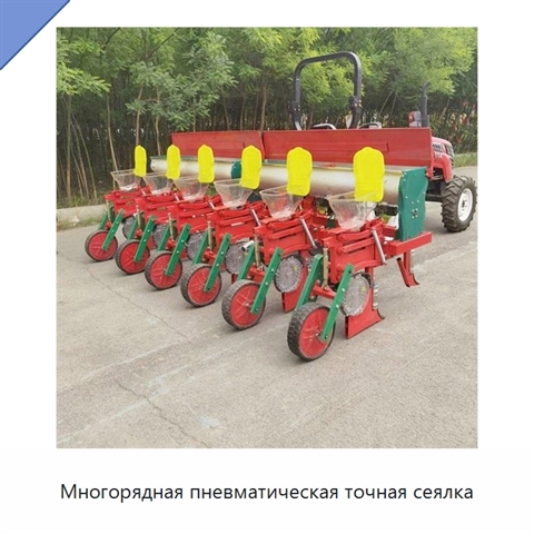 Многорядная пневматическая точная сеялка