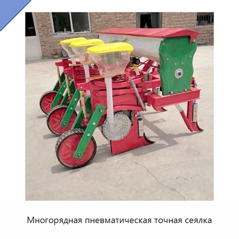 Многорядная пневматическая точная сеялка