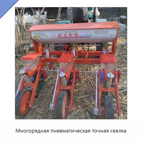 Многорядная пневматическая точная сеялка