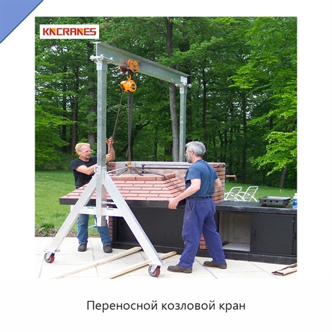Переносной козловой кран