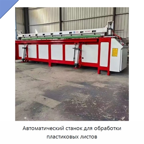 Автоматический станок для обработки пластиковых листов