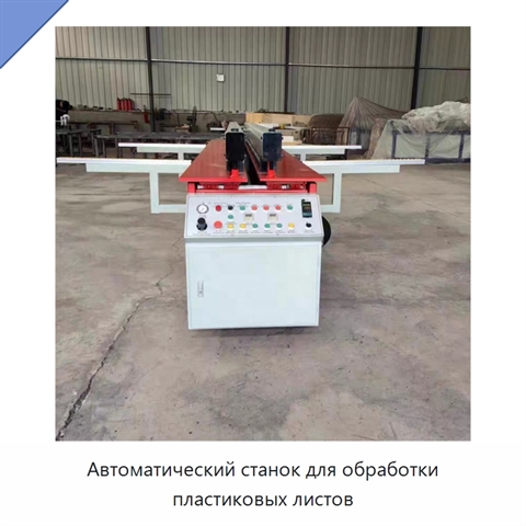 Автоматический станок для обработки пластиковых листов