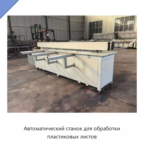 Автоматический станок для обработки пластиковых листов