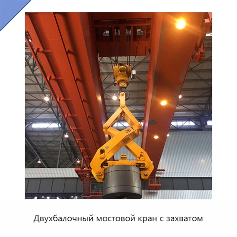 Двухбалочный мостовой кран с захватом