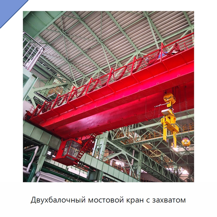 Двухбалочный мостовой кран с захватом