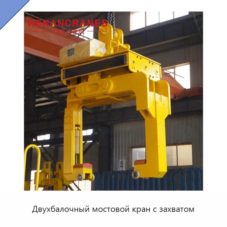 Двухбалочный мостовой кран с захватом
