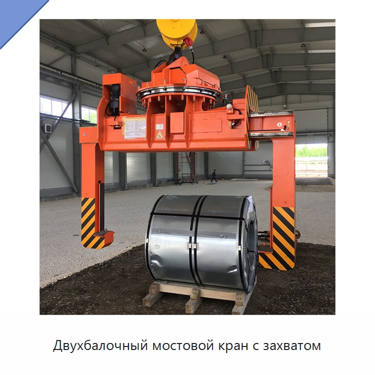 Двухбалочный мостовой кран с захватом