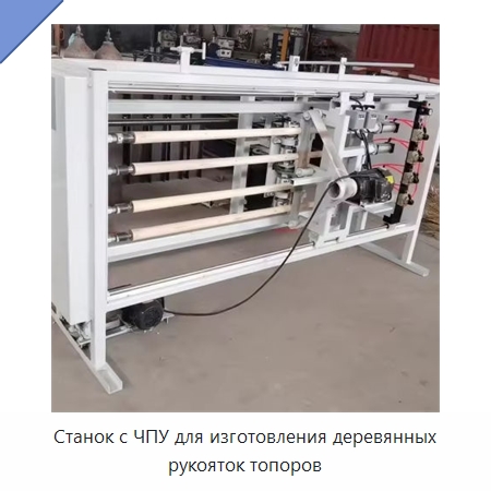 Станок с ЧПУ для изготовления деревянных рукояток топоров — Специальное деревообрабатывающее оборудование