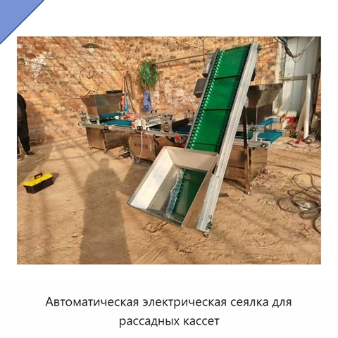Автоматическая электрическая сеялка для рассадных кассет