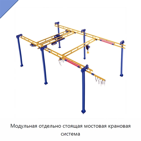 Модульная отдельно стоящая мостовая крановая система