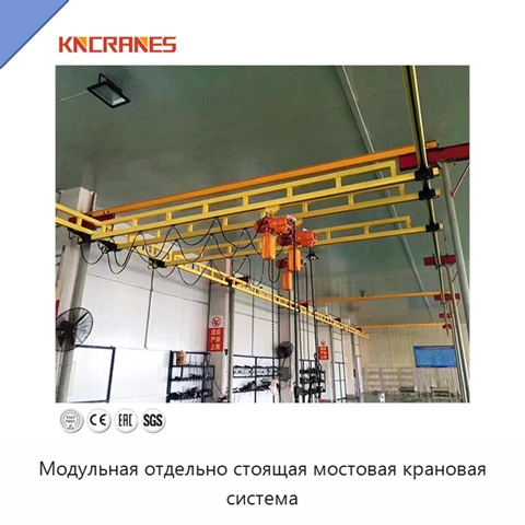 Модульная отдельно стоящая мостовая крановая система
