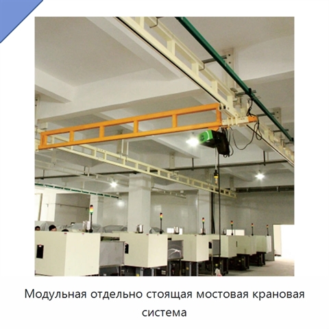 Модульная отдельно стоящая мостовая крановая система