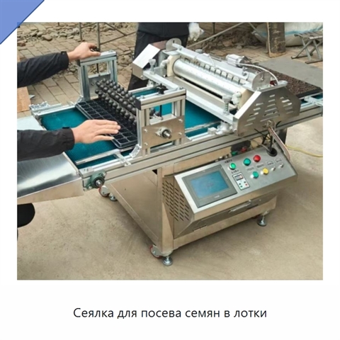 Сеялка для посева семян в лотки