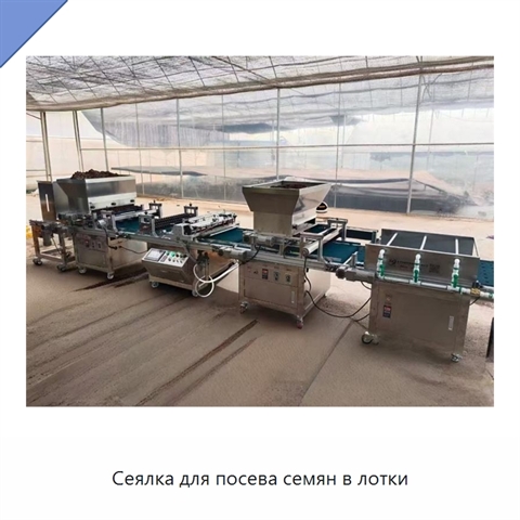 Сеялка для посева семян в лотки