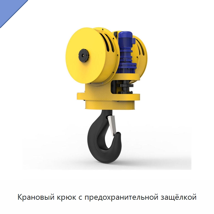 Крановый крюк с предохранительной защёлкой — Комплектующие для подъемно-транспортного оборудования