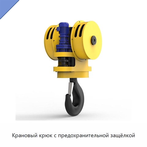 Крановый крюк с предохранительной защёлкой