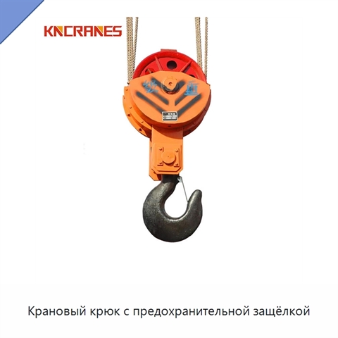 Крановый крюк с предохранительной защёлкой