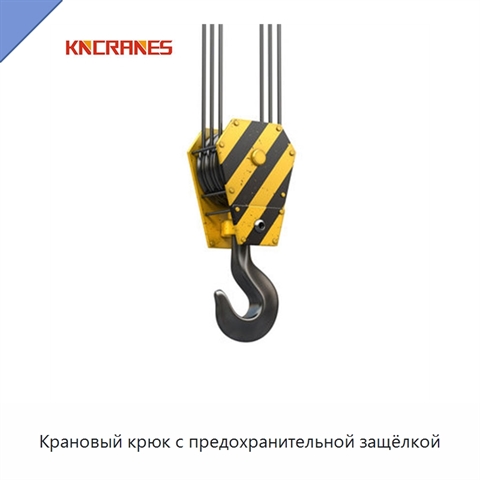 Крановый крюк с предохранительной защёлкой