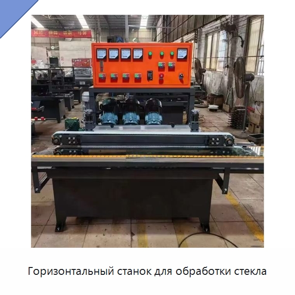 Горизонтальный станок для обработки стекла — Оборудование для производства стекла