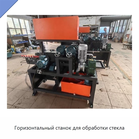 Горизонтальный станок для обработки стекла