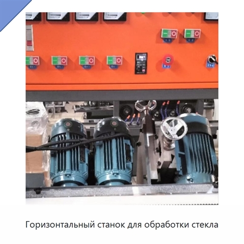 Горизонтальный станок для обработки стекла